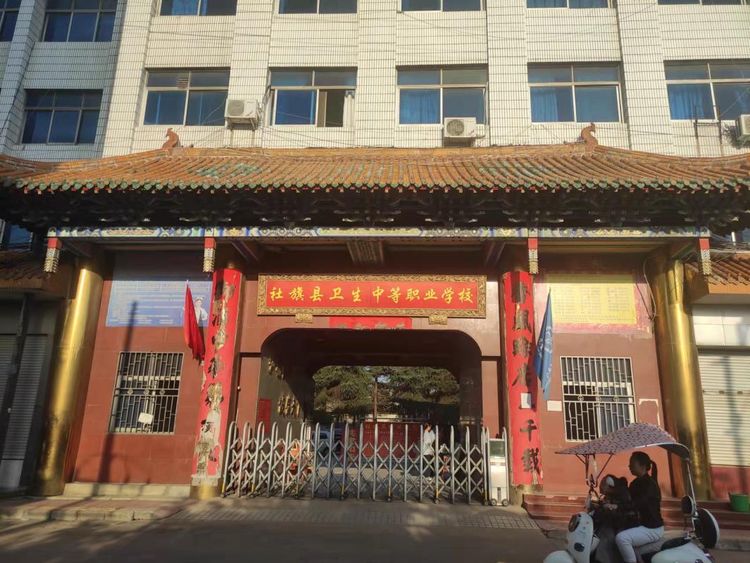 社旗縣衛(wèi)生中等職業(yè)學校