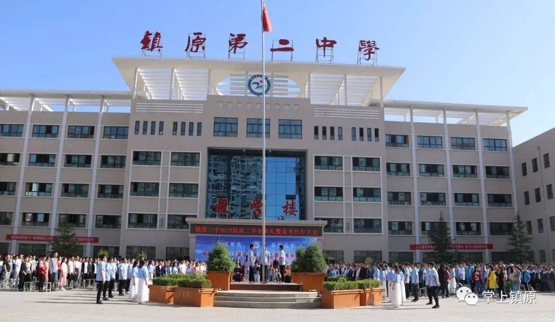 鎮(zhèn)原縣第二中學